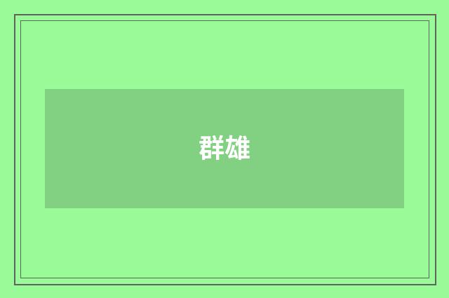 群雄
