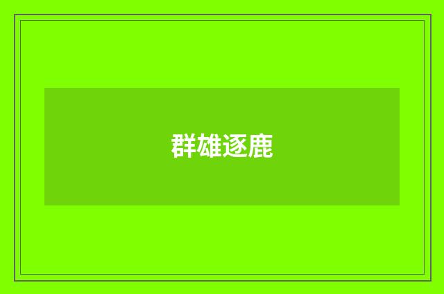 群雄逐鹿