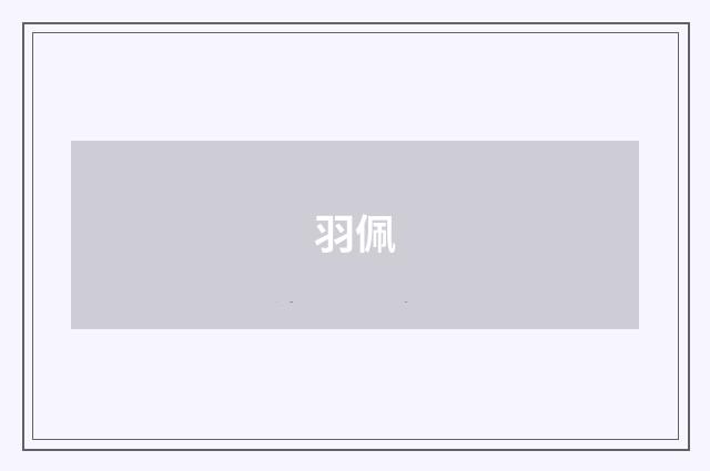 羽佩