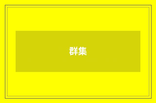 群集
