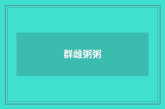 群雌粥粥