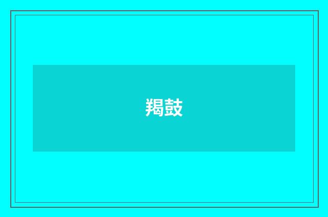 羯鼓