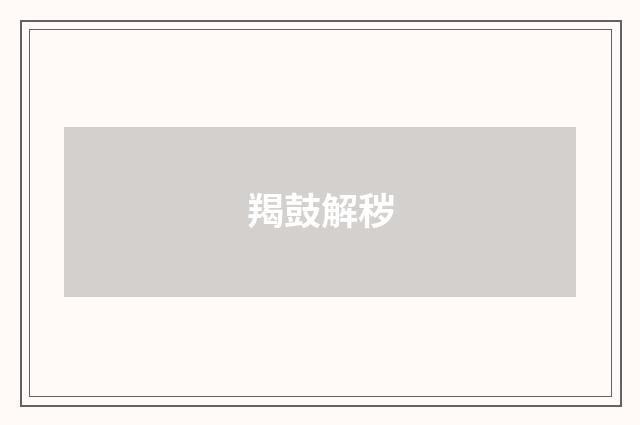 羯鼓解秽