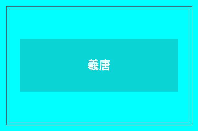 羲唐