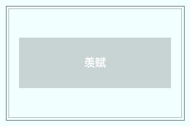 羡赋