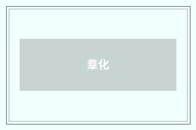 羣化