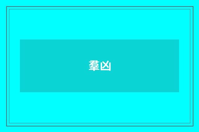 羣凶