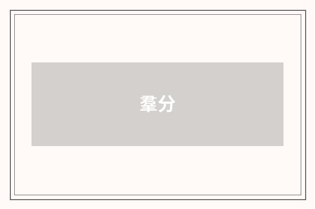 羣分