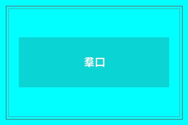 羣口