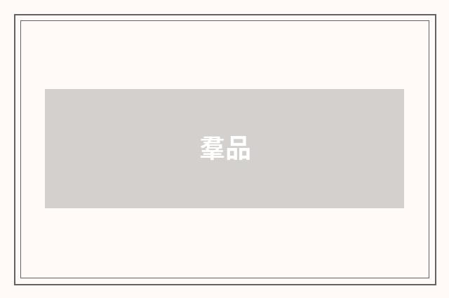 羣品