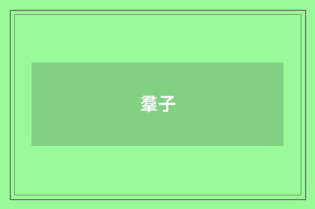 羣子
