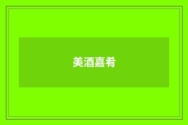 美酒嘉肴