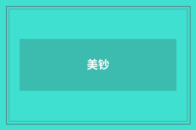 美钞