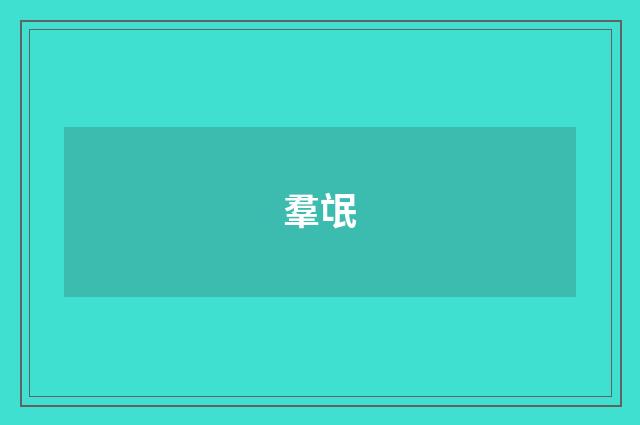 羣氓