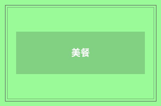 美餐