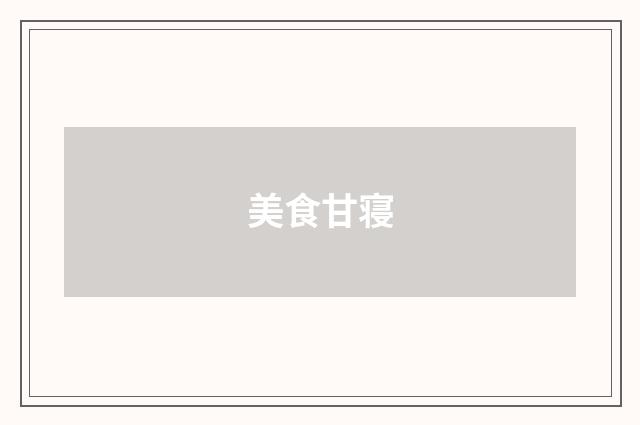 美食甘寝