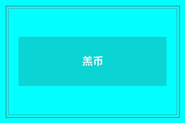 羔币