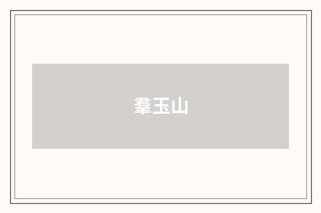 羣玉山