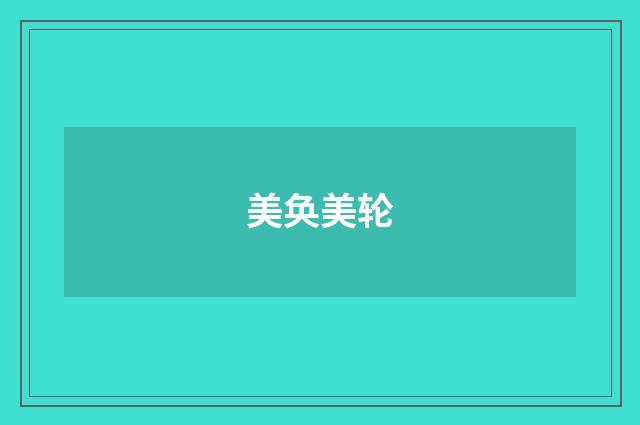 美奂美轮