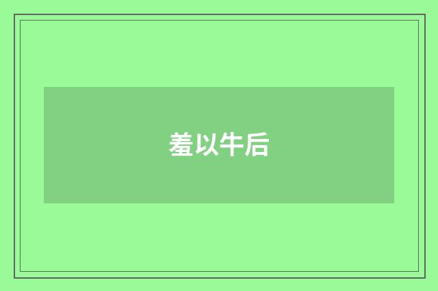 羞以牛后