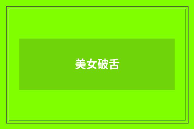 美女破舌