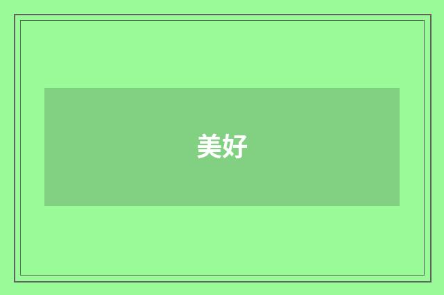 美好