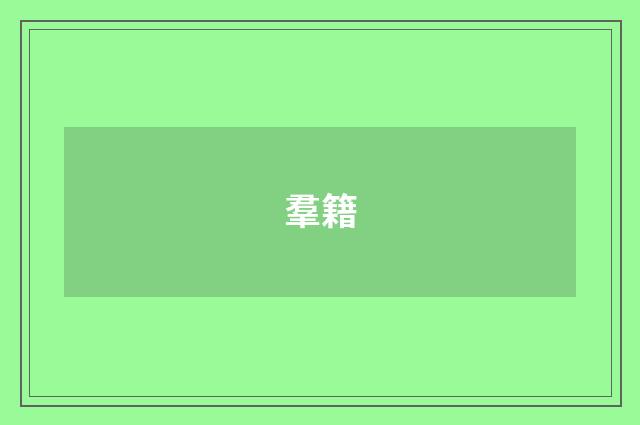 羣籍