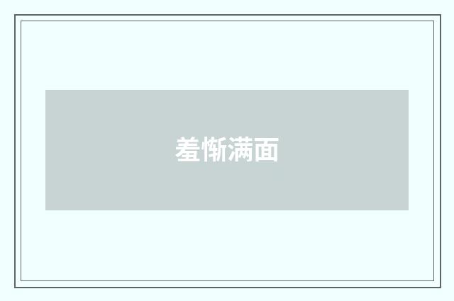 羞惭满面