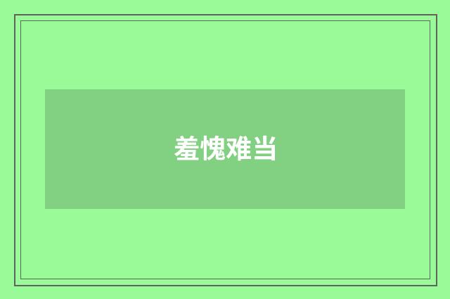 羞愧难当