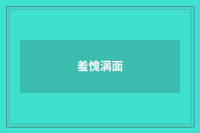 羞愧满面