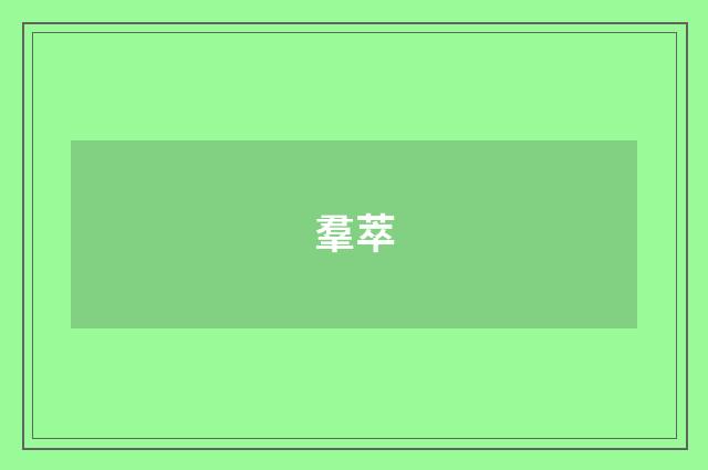 羣萃