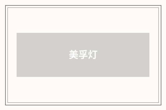 美孚灯