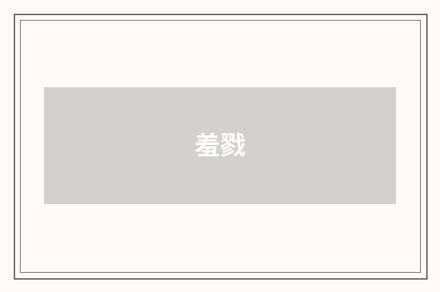 羞戮
