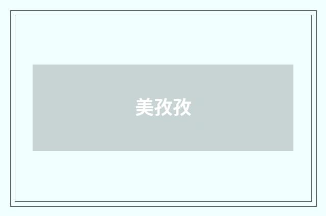 美孜孜