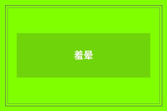 羞晕