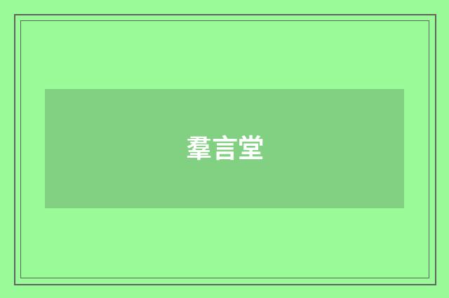 羣言堂