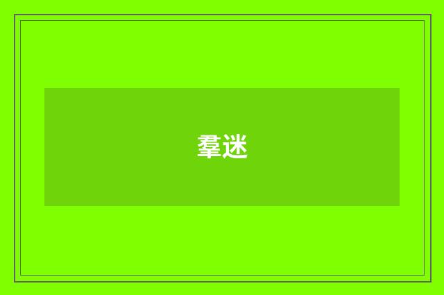 羣迷