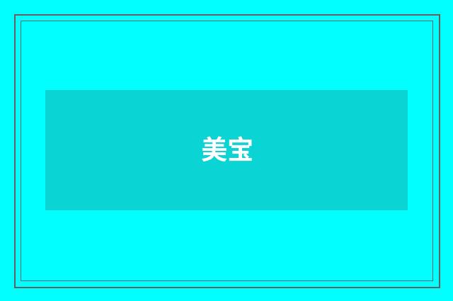 美宝