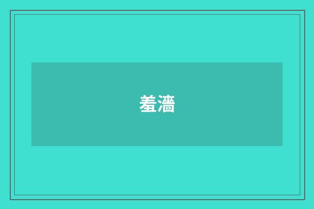 羞濇