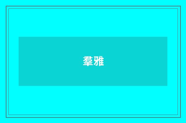 羣雅