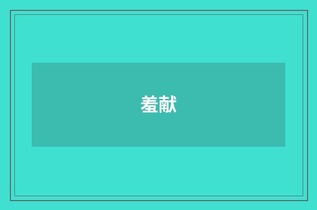 羞献