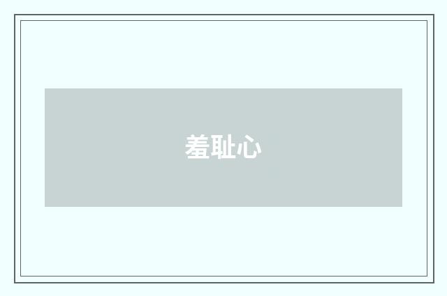 羞耻心