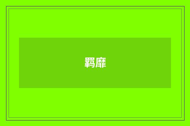 羁靡