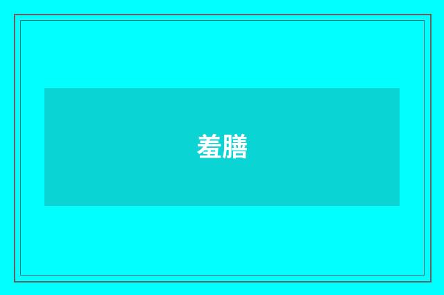羞膳