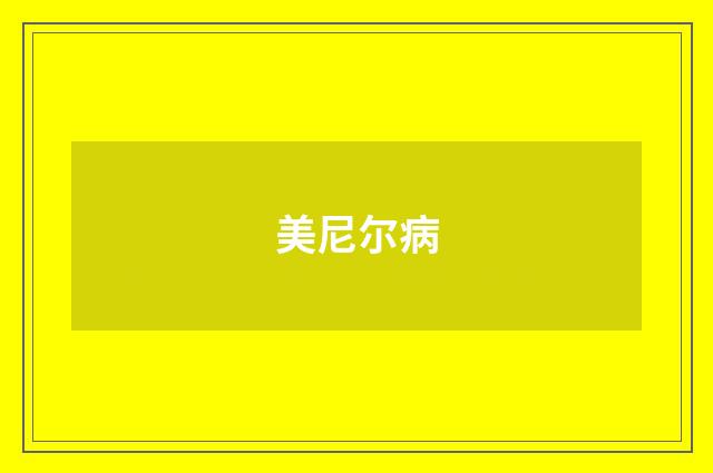 美尼尔病