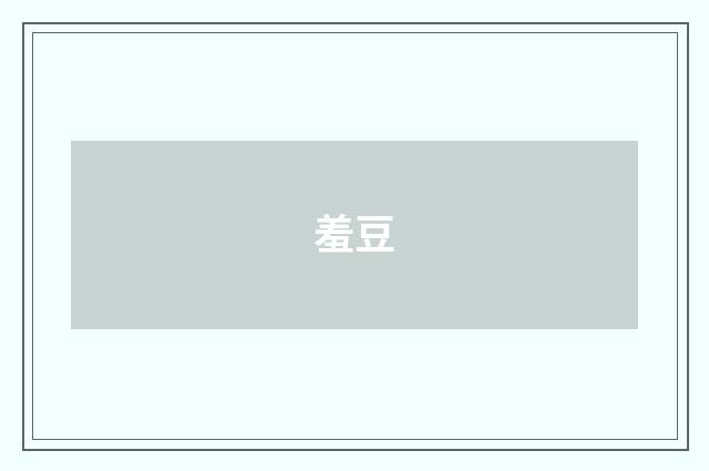 羞豆