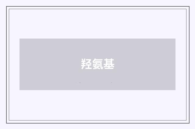羟氨基