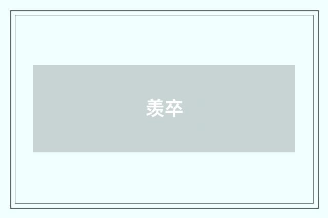 羡卒
