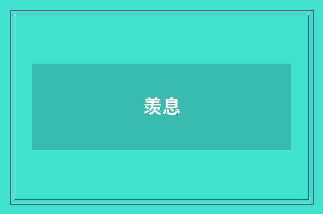 羡息