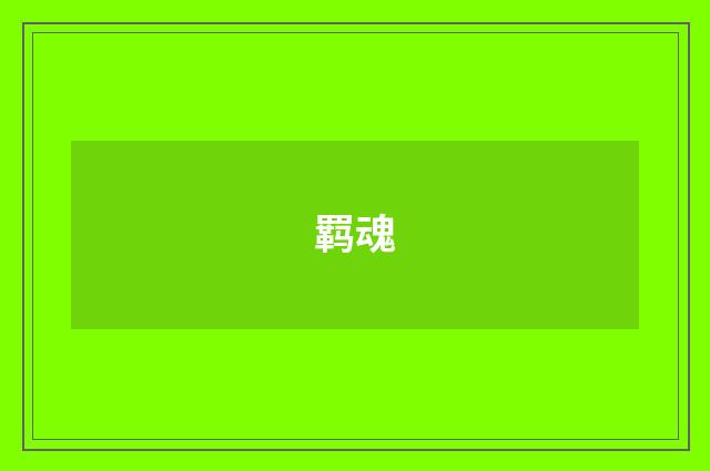羁魂